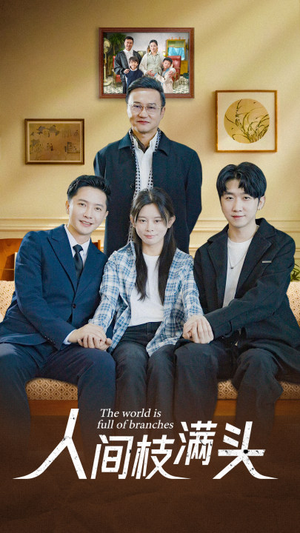【人间枝满头】61集免费短剧即点即看