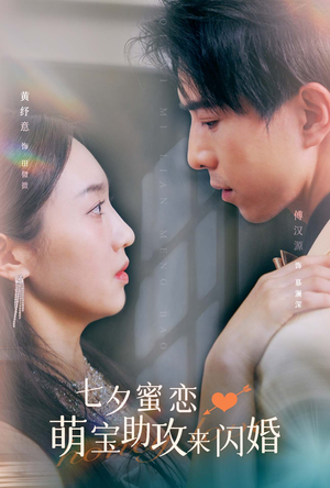 【七夕蜜恋萌宝助攻来闪婚】74集短剧免费在线完整观看