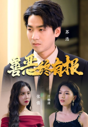 【善恶终有报】15集短剧免费在线观影