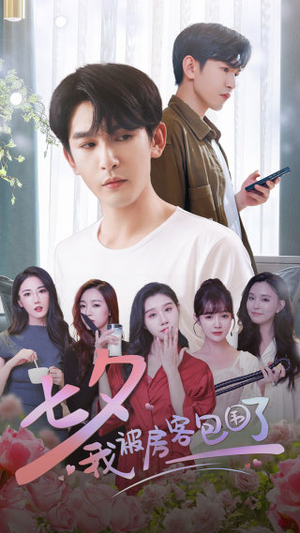 【七夕我被房客包围了】93集短剧免费全集欢乐看