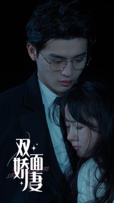 【双面娇妻】84集短剧在线免费畅观看