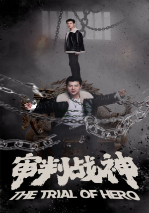 【审判战神】92集短剧免费全集赏不停