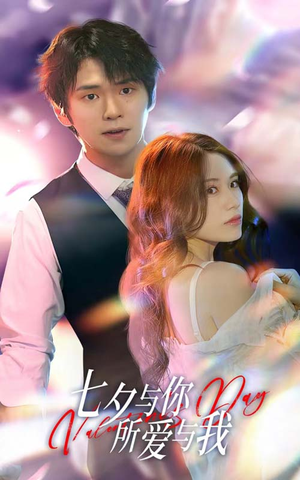 【七夕与你，所爱与我】67集在线短剧免费全看