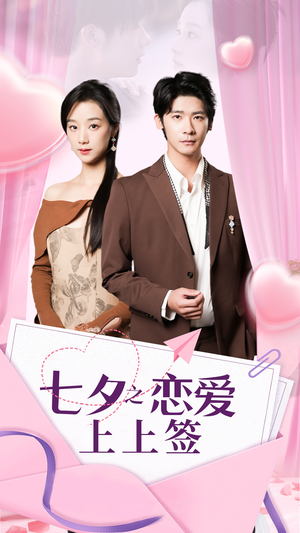 【七夕之恋爱上上签】64集免费短剧全集观看