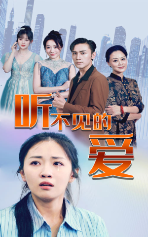 【听不见的爱】69集在线短剧免费完整播放