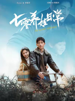 【七零养娃日常】85集短剧高清无广告在线赏