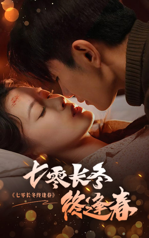 【七零长冬终逢春】61集完整短剧免费在线观看