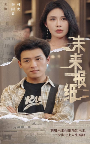 【未来报纸】84集短剧在线免费高清畅看