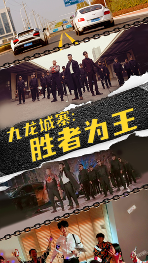【九龙城寨，胜者为王】64集短剧免费在线赏览
