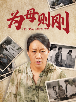 【为母则刚】79集高清短剧完整版在线看