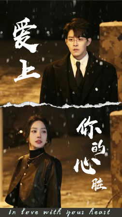 【爱上你的心脏】89集线上短剧免费全集播