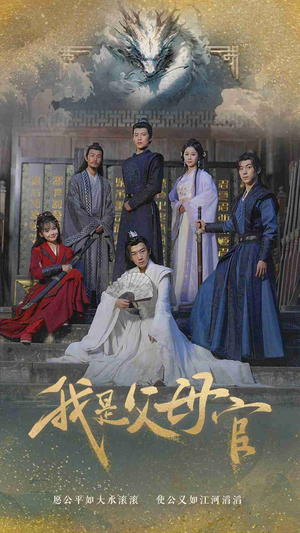 【我是父母官】70集高清短剧免费完整看