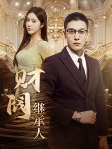 【财阀继承人】91集短剧免费即点即看