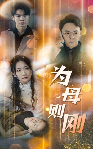 【新版：为母则刚】60集免费短剧资源在线看