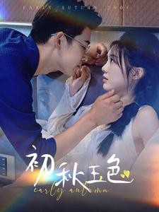 【初秋玉色】97集免费短剧在线完整看