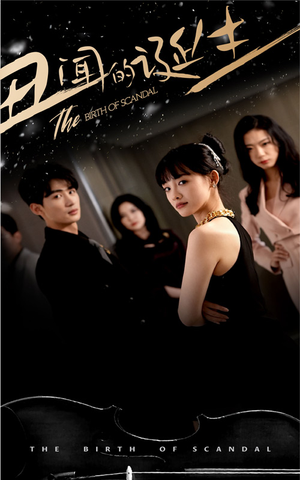 【丑闻的诞生】91集免费短剧在线全集瞧
