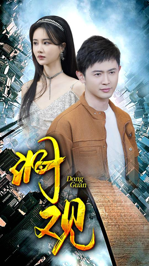 【洞观】83集高清短剧在线免费畅看