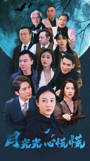 【月光光心慌慌】70集短剧全集在线免费播放