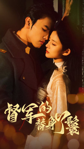 【督军的替身丫鬟】80集免费短剧完整版在线看