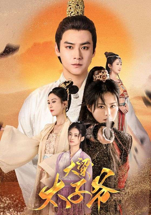 【大梁太子爷】90集在线短剧完整版免费观