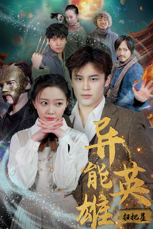 【异能英雄】80集短剧全集免费线上观览