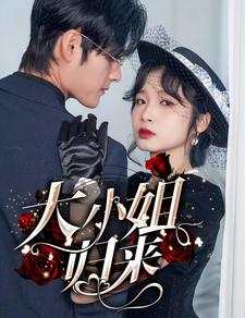 【大小姐归来】78集短剧在线畅快观看