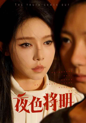 【夜色将明】83集短剧在线免费畅看全集