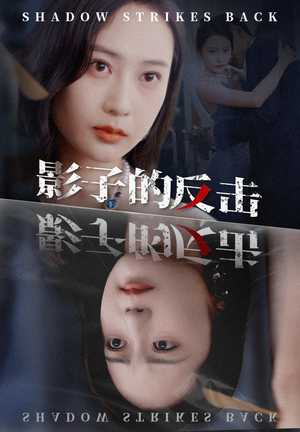 【影子的反击】31集免费短剧全集高清看