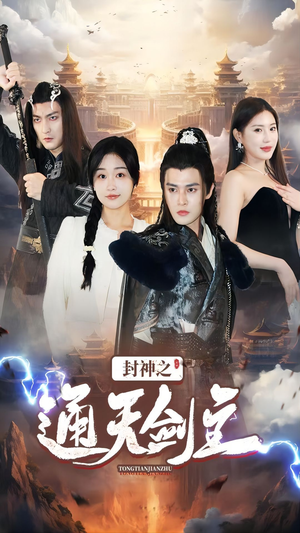 【封神之通天剑主】81集高清短剧在线免费看