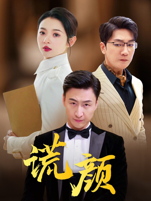 【谎颜】72集短剧在线免费全集探