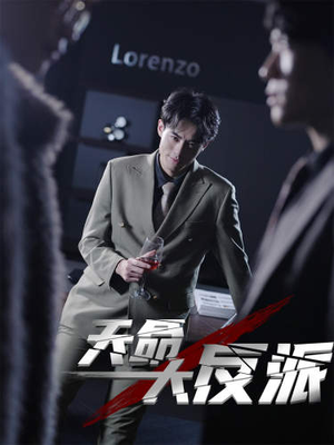 【天命大反派】89集短剧在线畅享全集看