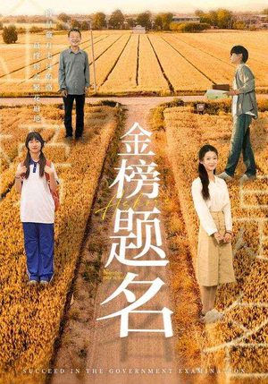 【金榜题名】69集全集短剧在线免费看