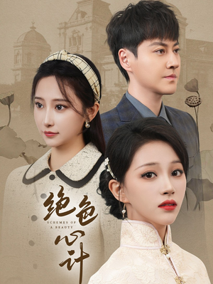 绝色心计（100集）精彩短剧后续