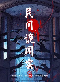 【民间诡闻实录】26集短剧免费高清观看