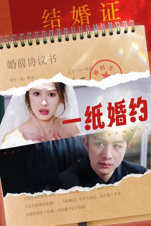 【一纸婚约】90集短剧免费完整版观看