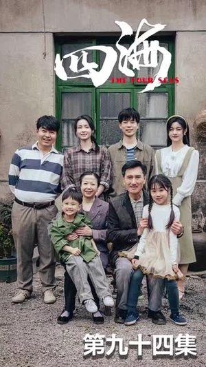 【四海】97集在线短剧免费全集览看