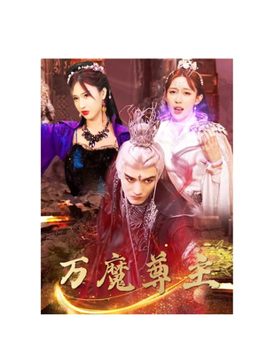 【万魔尊主】77集短剧全集免费线上观