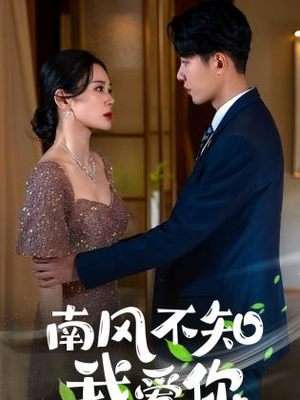 【南风不知我爱你】97集短剧免费在线观全集