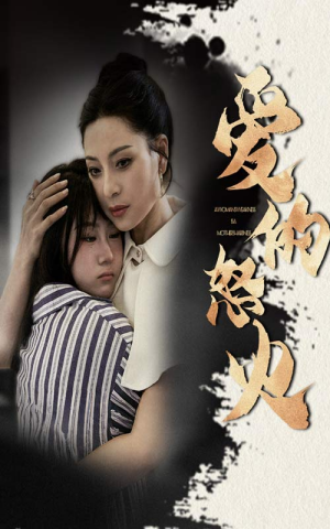 【爱的怒火】61集短剧在线免费全集享