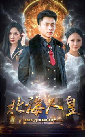 【北海人皇】80集短剧免费全集随心看