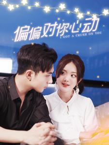 【偏偏对你心动】99集在线短剧免费畅享看