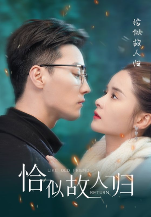 【恰似故人归】89集短剧免费全集在线享看