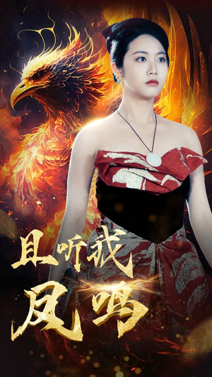 【且听我凤鸣】80集短剧全集免费畅快观看