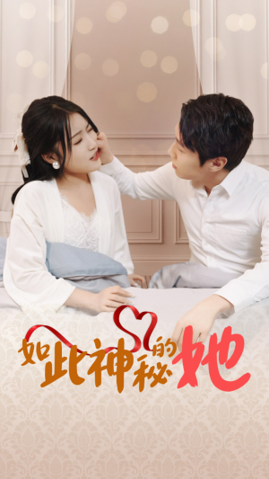 【如此神秘的她】97集短剧免费在线完整看