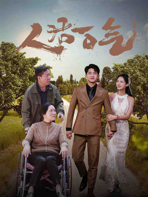 【人活一口气】46集免费短剧全集畅快观看