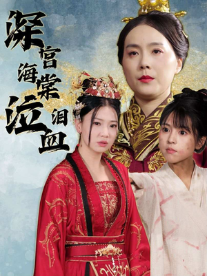 【深宫海棠泣血泪】30集短剧在线免费畅看