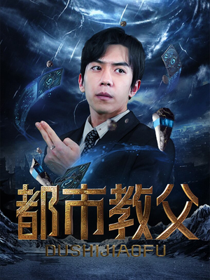 都市教父（95集）每天分享短剧