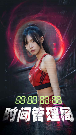【时间管理局】88集短剧免费全集线上观看