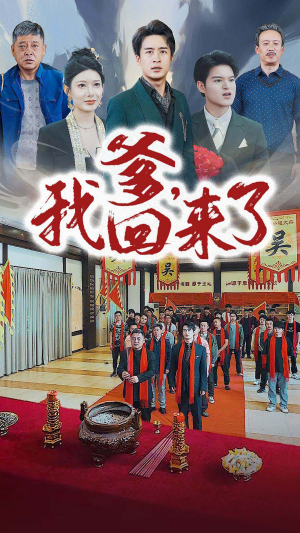 【爹，我回来了】78集免费短剧全集在线赏