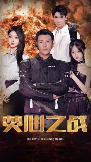 【焚心之战】100集免费短剧在线细看